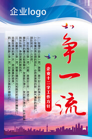 企业争创一流励志展板海报