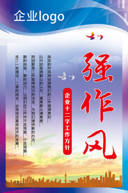 企业强作风文化展板励志海报