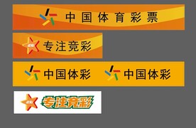 体育彩票竞彩腰线横幅