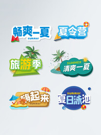 夏日派对