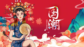 国潮 