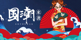 国潮