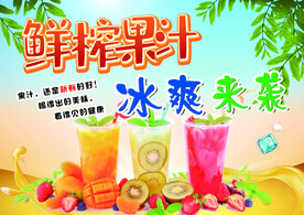 鲜榨果汁