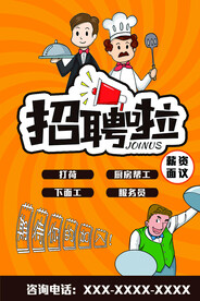 饭店招聘