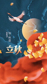 立秋