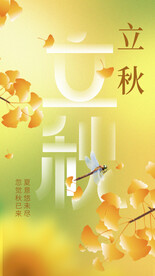 立秋 