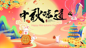 中秋佳节