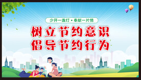 勤俭节约宣传