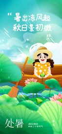 处暑海报 