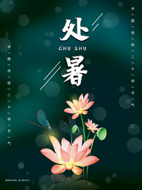 处暑海报
