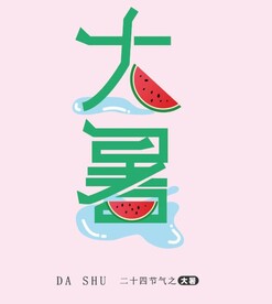 大暑字体