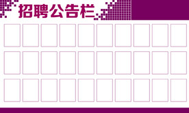 招聘公告栏