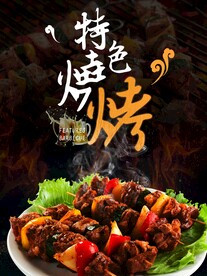 烧烤海报