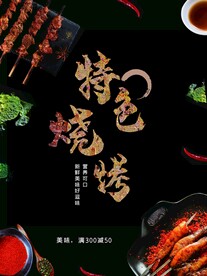 烧烤海报