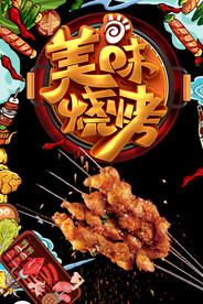 烧烤海报