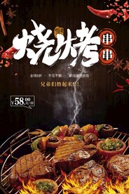 烧烤海报