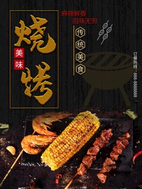 烧烤海报