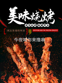 烧烤海报