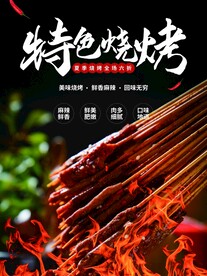 烧烤海报