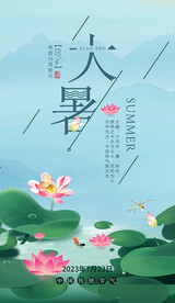 大暑海报