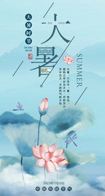 大暑海报最新
