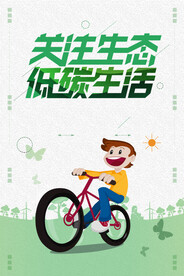 生态低碳生活保护环境海报