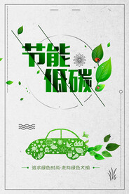 节能低碳保护环境海报