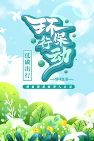 蓝色绿色简约大气环保低碳出行