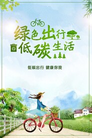 清新绿色出行低碳生活环保
