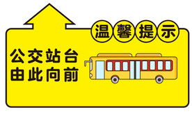 公交车指引箭头