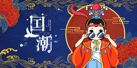 国潮 