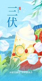 三伏天