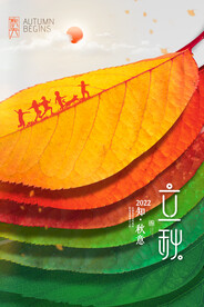 立秋24节气展板