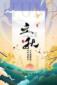 立秋素材