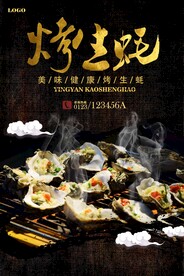 烤生蚝海报