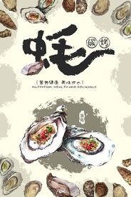 烤生蚝海报