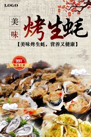 烤生蚝海报