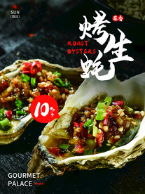 烤生蚝海报