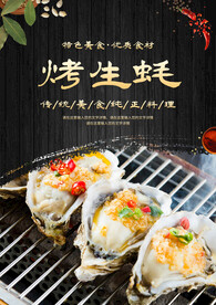 烤生蚝海报