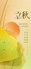 立秋