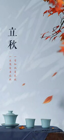 立秋