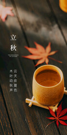 立秋