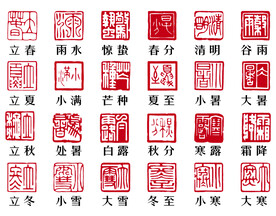 二十四节气印章小品