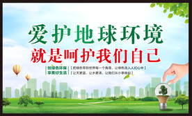 保护环境