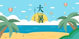 大暑海滩插画