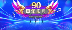 90周年
