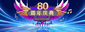 80周年