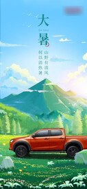 小暑大暑汽车插画海报