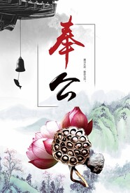 奉公海报