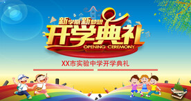 开学典礼新学期